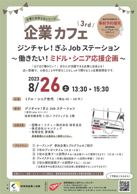 ジンチャレ！ぎふjobステーション ～働きたい！ミドル・シニア応援企画～企業と出会えるシリーズ 企業カフェ 3rd （8月26日開催