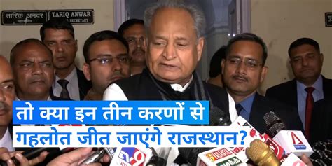 Rajasthan Election Before The Exit Poll Cm Ashok Gehlot Enumerated Three Reasons For Victory