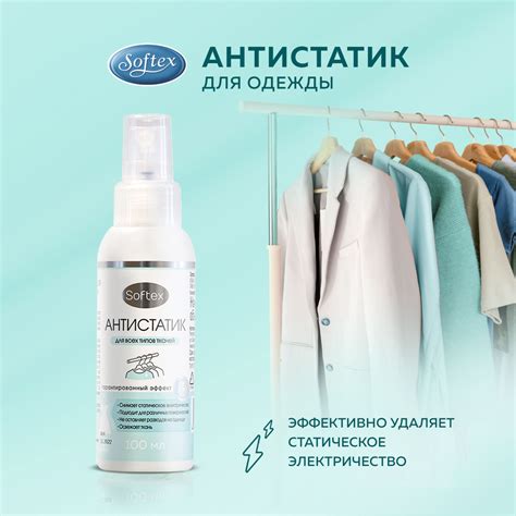 Softex Средство для ухода за одеждой Антистатик - купить с доставкой по ...