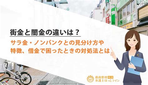 街金と闇金の違いは？サラ金・ノンバンクとの見分け方や特徴、借金で困ったときの対処法とは 債務整理相談 弁護士ほっとライン