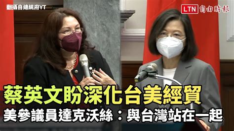 蔡英文盼深化台美經貿 美參議員達克沃絲：與台灣站在一起 自由電子報影音頻道