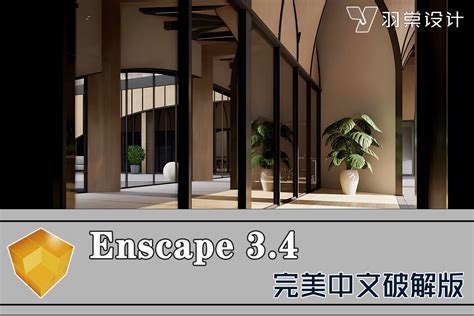 Enscape软件 羽棠设计