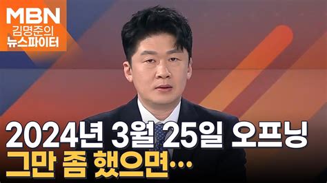 선거 전 그만하기 어려운 것 김명준의 뉴스파이터 오프닝 Youtube