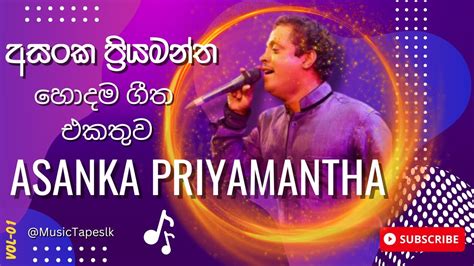 Asanka Priyamantha අසංක ප්‍රියමන්ත පීරිස් ජනප්‍රියම ගීත Best Old