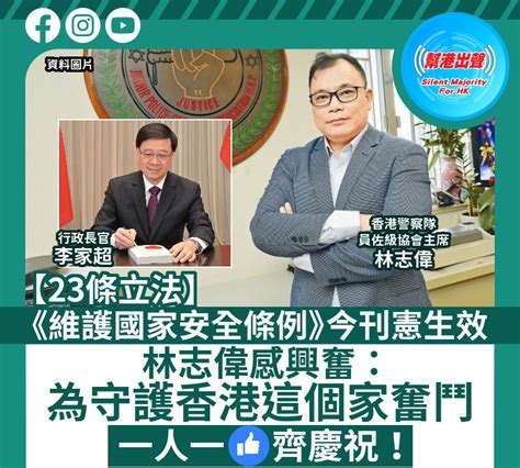 【23條立法】 《維護國家安全條例》今刊憲生效 林志偉感興奮： 為守護香港這個家奮鬥 一人一like齊慶祝！