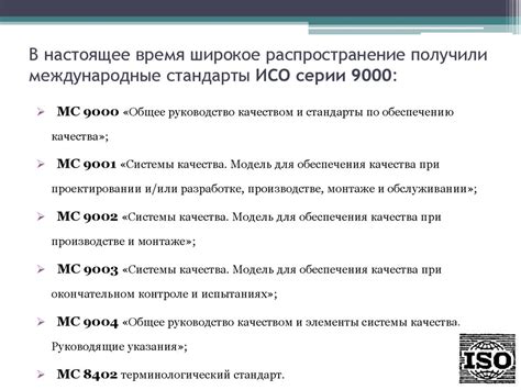 Международные стандарты управления качеством: ISO - online presentation