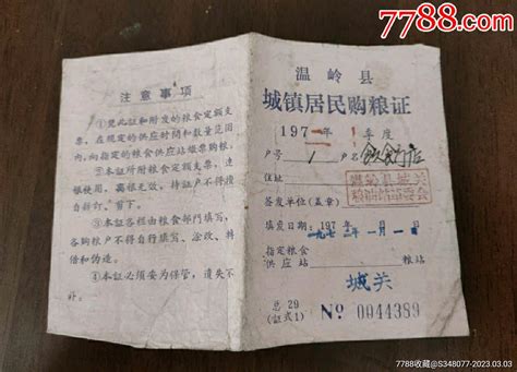 1972年浙江台州温岭县城镇居民购粮证一枚 价格3元 Se92336679 购货券购物券 零售 7788收藏收藏热线