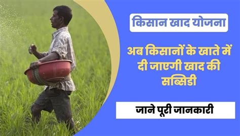 अब किसान के खाते में दी जाएगी खाद के लिए सब्सिडी Mkisan