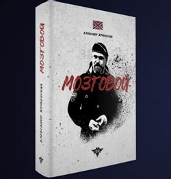 Книга «Мозговой»