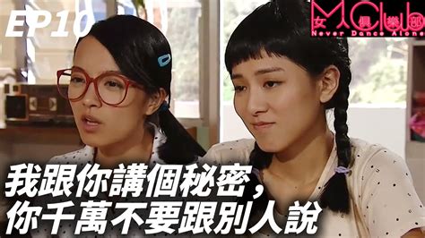 共患難不如秘密交換！女生的友誼都是從「我跟你說你不要跟別人說」開始的 女人俱樂部 李若彤、李麗珍、袁潔瑩、陳慧珊、葉蘊儀｜tvb戲劇