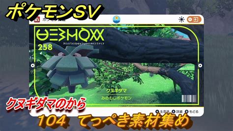 ポケモンsv わざマシン104 てっぺき素材集め クヌギダマのからの入手方法は？ 【スカーレット・バイオレット】 Youtube