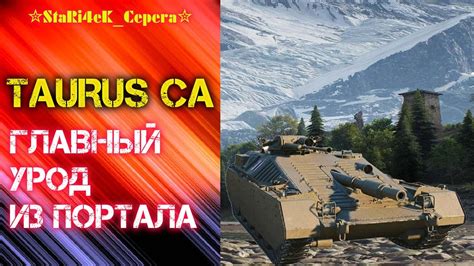 TAURUS CA-ГЛАВНЫЙ УРОД из ПОРТАЛА!#taurusca#новости#леста#стрим#танки ...