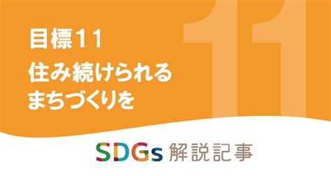 Sdgs目標11 住み続けられるまちづくりをを解説｜世界と日本の課題とは