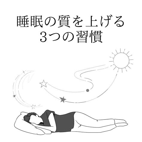 睡眠の質を上げる3つの習慣