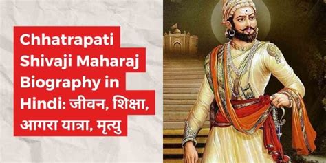 Chhatrapati Shivaji Maharaj Biography In Hindi जीवन शिक्षा आगरा