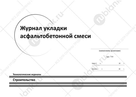 Журнал укладки асфальтобетонной