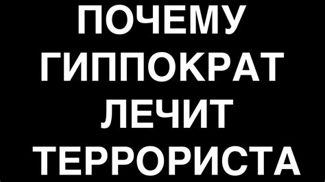 Правда о гиппократе и террористах - YouTube