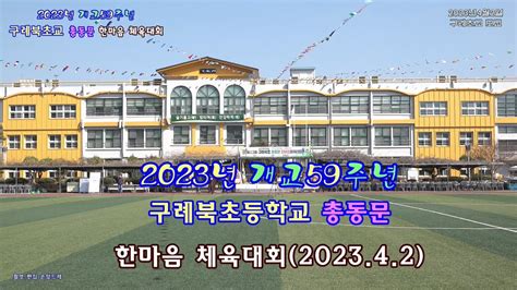 구례북초등학교 총동문 한마음 체육대회 종합영상202342 개교59주년 구례초등학교 Youtube