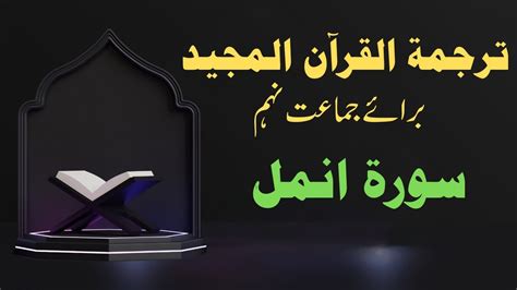 Surah Namal Surah Namal Ka Taruf Surah Namal Ke Mazameen Class