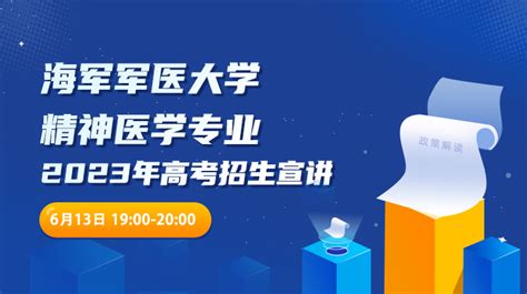 海军军医大学招生直播直播咨询 掌上高考