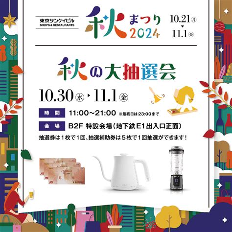 秋の大抽選会 東京サンケイビル Shops And Restaurants【大手町駅直結のレストラン＆イベントスペース】