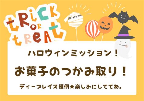 毎年恒例！ハロウィンのお菓子つかみ取りを開催します！ ｜ 大阪市 ディープレイス～プログラミング・不登校支援・学習・自立支援の放課後等デイサービス