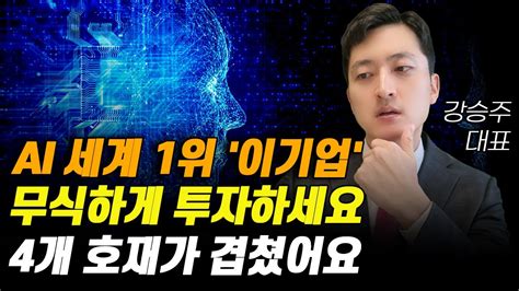 주식 Ai 세계 1위 이 기업 무식하게 투자하세요 4개 호재가 겹쳤어요 로봇관련주 로봇대장주 두산로보틱스