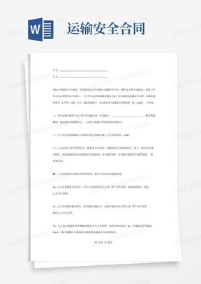 大气版运输安全合同范本Word模板下载 熊猫办公