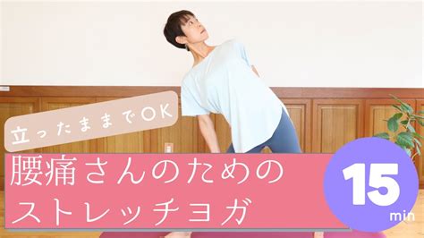 【立ったままでok】腰痛さん向けストレッチヨガ〜時間やマットがなくても大丈夫！かんたん15分ヨガレッスン Youtube