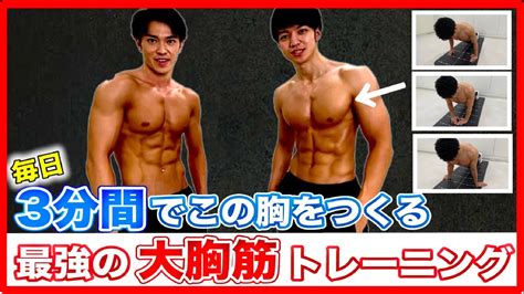 【3分】胸を大きくする6種目の大胸筋トレーニング！胸の上部・中部・下部を鍛える！【腕立て伏せ】 Youtube