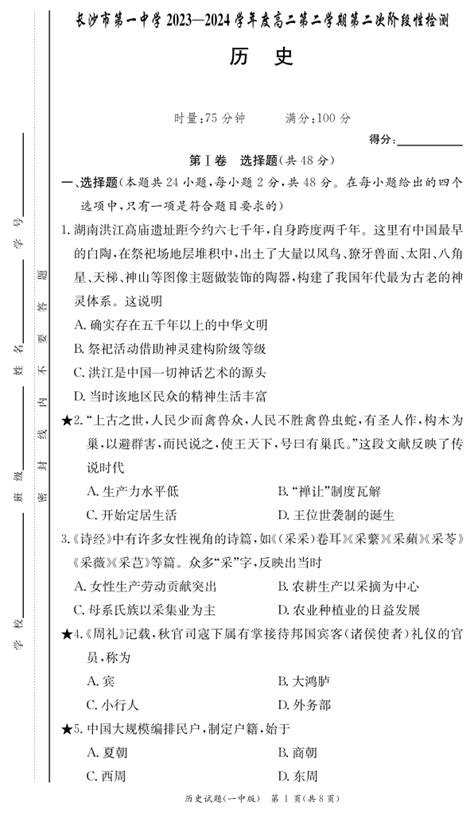 湖南省长沙市第一中学2023 2024学年高二下学期第二次阶段性考试 历史 名校教研平台