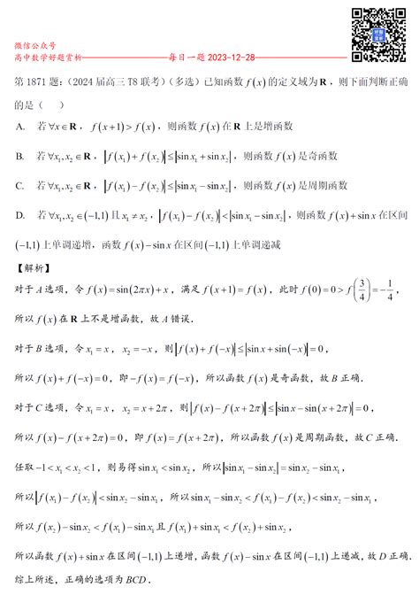 每日一题第1871题：（2024届高三t8联考多选11）（多选）已知函数f X 的定义域为r，则下面判断正确的是（ ）a、若∀x∈r，f X 1 ＞f X ，则函数 X 在r上是增函数；b、若