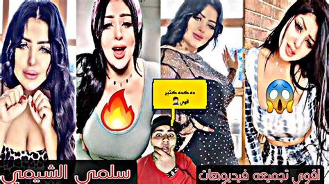 اقوى تجميعه فيديوهات سلمي الشيمي😱🔥 Youtube