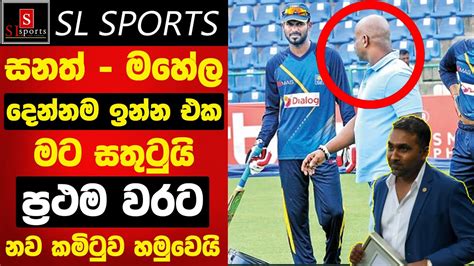 ප්‍රථම වරට නව කමිටුව සමුවෙයි සනත් මහේල දෙන්නම ඉන්න එක මට සතුටුයි