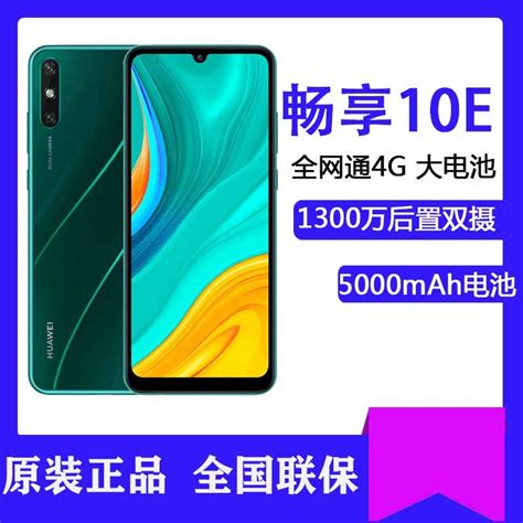 华为huawei手机med Al00 华为huawei 华为畅享10e 全网通 4gb64gb 翡冷翠 移动联通电信4g手机 华为med Al00【价格 图片 品牌 报价】 苏宁易购