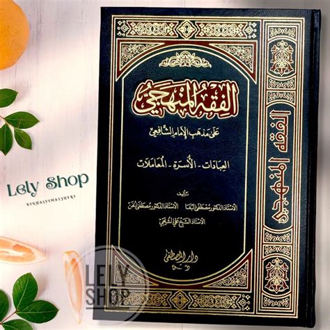 Jual Buku Kitab Ilmu Fiqh Fiqhul Manhaji Ala Madzhab Imam Syafi I