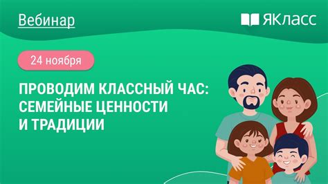 «Проводим классный час: семейные ценности и традиции» - YouTube