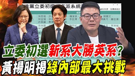 民進黨立委初選新系大勝英系派系間合縱連橫黃揚明揭綠營內部最大挑戰中天新聞ctinews Youtube