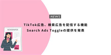 Tiktok Search Ads Toggle Unyoo Jp