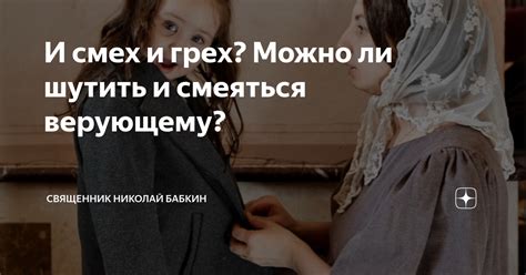 И смех и грех? Можно ли шутить и смеяться верующему? | Николай Бабкин ...