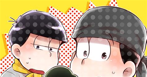 おそチョロ 【超家宝】新刊サンプル【パカチョロ】 まっつんのマンガ 一チョロ 家宝は超寝て松2018 僕らがセンター5 Pixiv