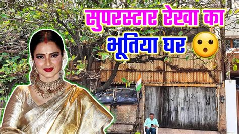 Superstar Rekha Ka Ghar रेखा का घर देखिए Rekha House Mumbai Rekha