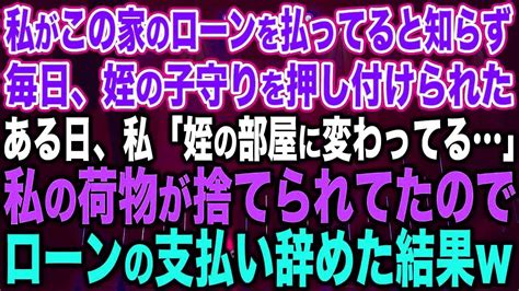 【スカッと総集編】私がこの家のローンを払ってると知らず、毎日姪の子守を押し付けられた。ある日、私「姪の部屋に変わってる」私の荷物が捨てられてたので、ローンの支払い辞めた結果 Youtube