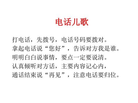 人教部编版一年级下册语文课件 口语交际：打电话word文档在线阅读与下载免费文档