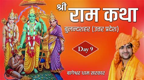 DAY 9 Shri Ram Katha Shri Bageshwar Dham Sarkar Chhatari