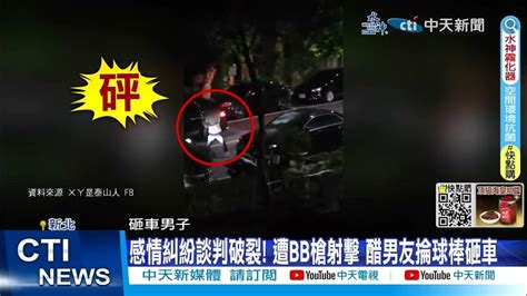 【每日必看】打翻醋醰約談判 遭bb槍射擊 醋男友持球棒砸車 20230416 中天新聞ctinews Youtube