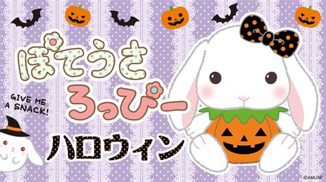 ぽてうさろっぴー「 Happy Halloween」 Youtube