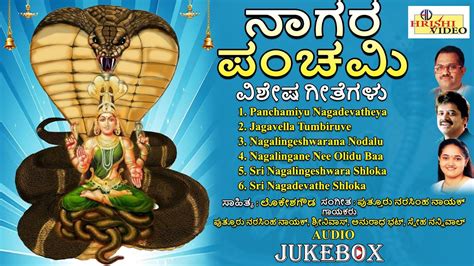 ನಗರ ಪಚಮ ವಶಷ ಗತಗಳ Nagara panchami Vishesha Geetegalu