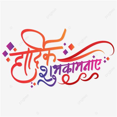 Hardik Shubhkamnye Hindi Calligraphy Design Vector Free Vector And PNG