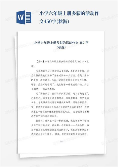 小学六年级上册多彩的活动作文450字 秋游 Word模板下载 编号qajzgkvo 熊猫办公